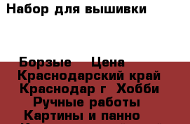 Набор для вышивки “Panna“ “Борзые“ › Цена ­ 500 - Краснодарский край, Краснодар г. Хобби. Ручные работы » Картины и панно   . Краснодарский край,Краснодар г.